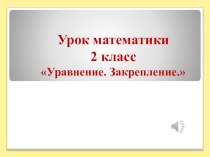 Презентация к уроку по математике на тему Уравнение. Закрепление.