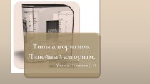 Презентация по информатике на тему Линейный алгоритм (6 класс)