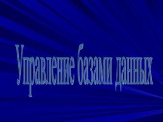 Презентация по информатике на тему Система управления базами данных (8 класс)