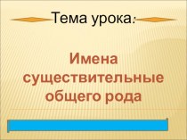 Имена существительные общего рода