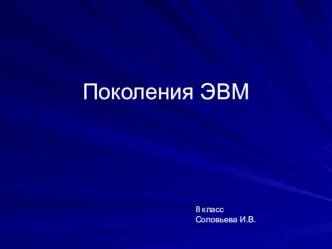 Презентация по информатике на тему Поколения ЭВМ (8 класс)