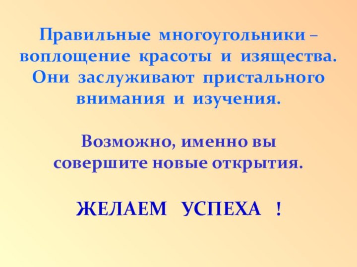 Правильные многоугольники – воплощение красоты и изящества. Они заслуживают пристального внимания и