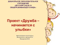 Презентация к проекту Дружба начинается с улыбки