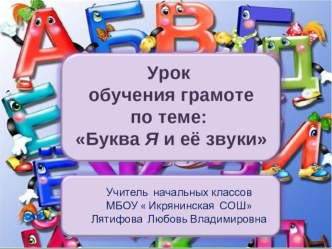 Презентация знакомит с буквой я