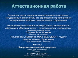 Презентация вариативного модуля Интегративная образовательная программа дополнительного образования детей Природа полета - от виртуальности к реальности по теме: Внедрение интегративной программы Мой друг - компьютер