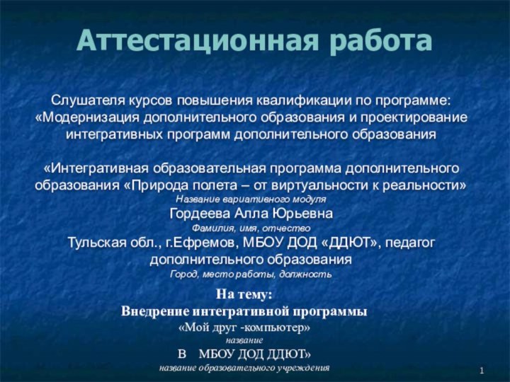 Аттестационная работаСлушателя курсов повышения квалификации по программе:«Модернизация дополнительного образования и проектирование интегративных