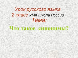 Презентация к уроку русского языка по теме Синонимы