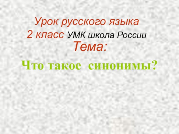 Урок русского языка 2 класс УМК школа РоссииТема: Что такое синонимы?