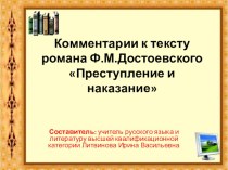 Презентация к уроку Роман Ф. ДостоевскогоПреступление и наказание