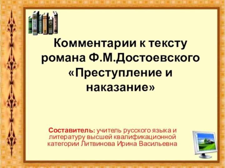 Комментарии к тексту романа Ф.М.Достоевского «Преступление и наказание»Составитель: учитель русского языка и