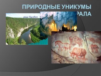 ПрезЕнтация по географии 8 класс Природные уникумы Урала