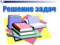 Урок. Презентация. Решение задач на тему: Законы Ньютона