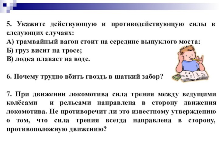 5. Укажите действующую и противодействующую силы в следующих случаях:А) трамвайный вагон стоит