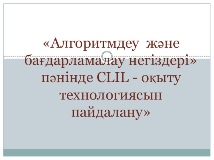 «Алгоритмдеу және бағдарламалау негіздері» пәнінде СLIL - оқыту технологиясын пайдалану»