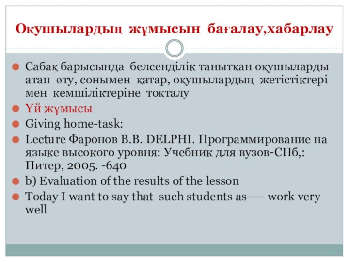 Оқушылардың жұмысын бағалау,хабарлау Сабақ барысында белсенділік танытқан оқушыларды атап өту, сонымен қатар,