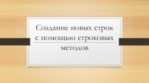 Презентация по изучению Python (Применение строковых методов)