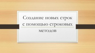 Презентация по изучению Python (Применение строковых методов)