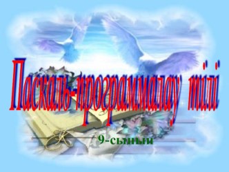 Презинтация қазақша Паскал программалау тілі9-сынып