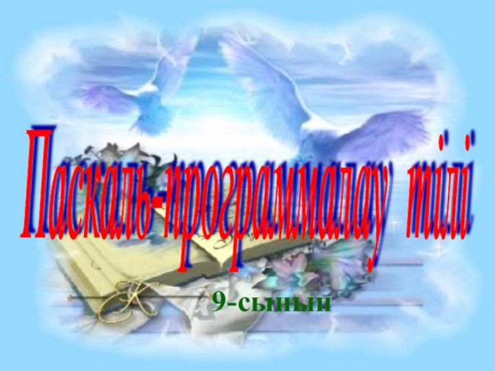 Паскаль-программалау тілі 9-сынып