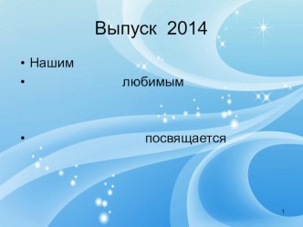 Презентация к последнему звонку в 11 классе на тему Прощай,школа!