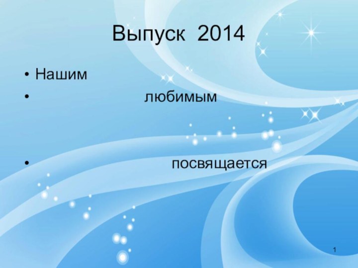 Выпуск 2014Нашим