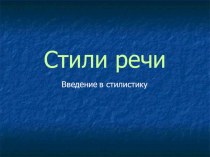 Презентация по русскому языку Введение в стилистику