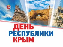 Презентация к открытому воспитательному занятию День Республики Крым