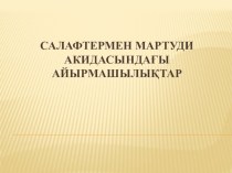 Мұсылман болу үшін,адам баласына не істеу керек