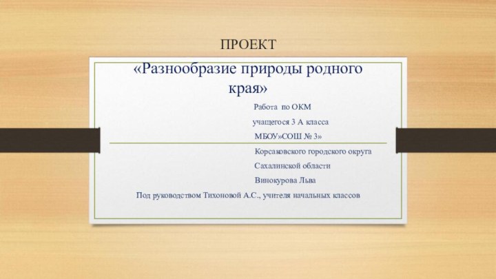 ПРОЕКТ «Разнообразие природы родного края»