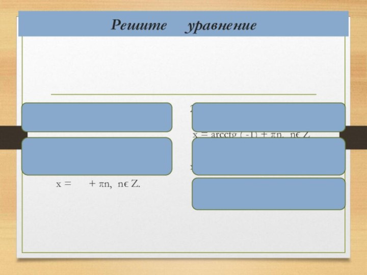 Решите   уравнение 1) ctg x = 1  х = аrcctg