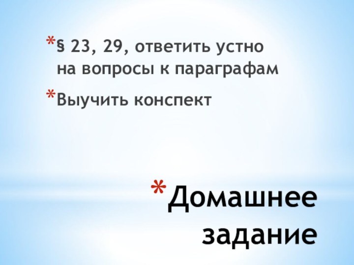 Домашнее задание§ 23, 29, ответить устно на вопросы к параграфамВыучить конспект