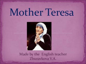Презентация Мать Тереза - Mother Teresa