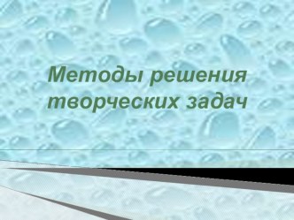 Презентация к уроку по технологии Методы решения творческих задач