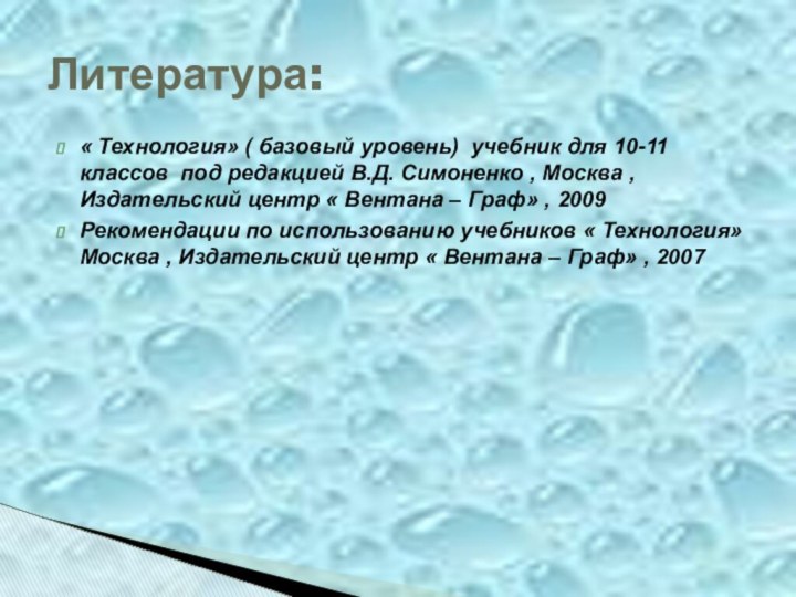 « Технология» ( базовый уровень) учебник для 10-11 классов под редакцией В.Д.