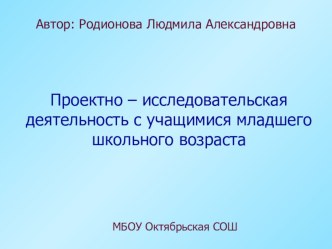 Презентация Проектно-исследовательская деятельность с учащимися младшего школьного возраста