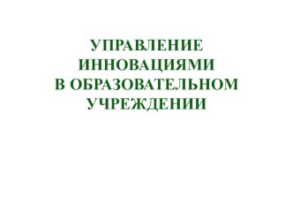 СТРАХИ . РИСКИ. СОПРОТИВЛЕНИЕ ИННОВАЦИЯМ И СПОСОБЫ ЕГО ПРЕОДОЛЕНИЯ