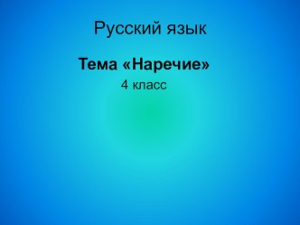 Презентация по русскому языку Наречие 4 класс