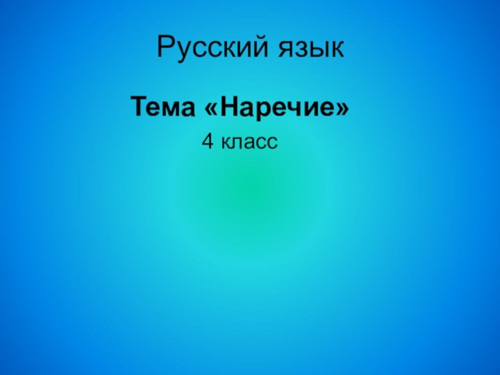 Русский язык       Тема «Наречие»