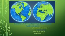 Словарь географических терминов по физической географии для 6 класса