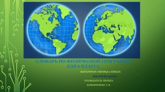 Словарь географических терминов по физической географии для 6 класса