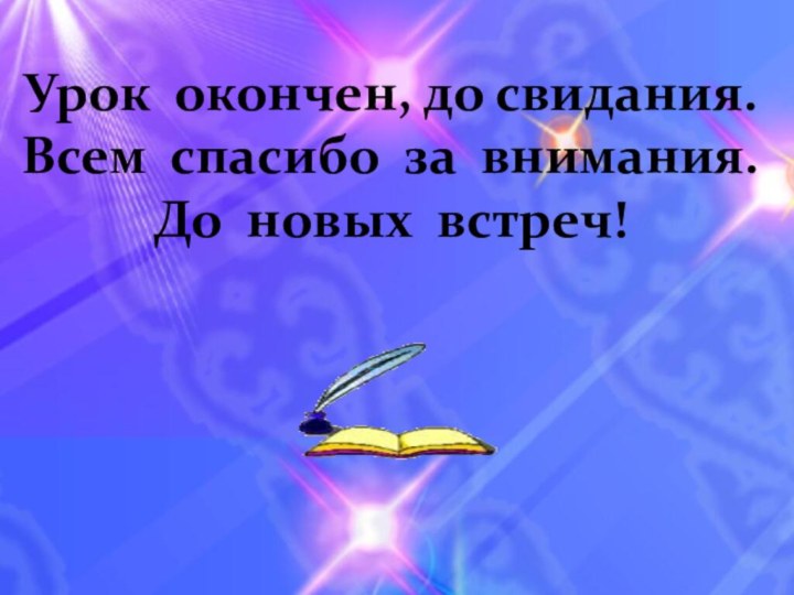 Урок Урок окончен, до свидания.Всем спасибо за внимания.До новых встреч!