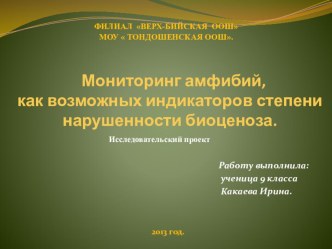 Исследовательская работа:  Мониторинг амфибий, как возможных индикаторов степени нарушенности биоценоза