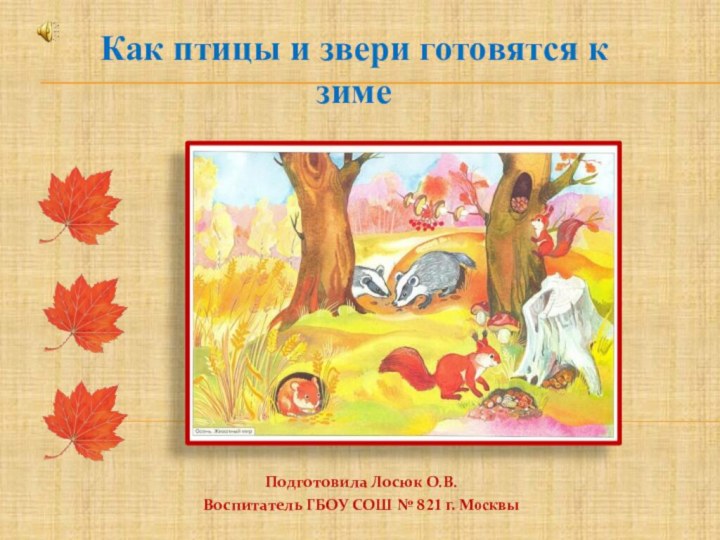 Подготовила Лосюк О.В.Воспитатель ГБОУ СОШ № 821 г. МосквыКак птицы