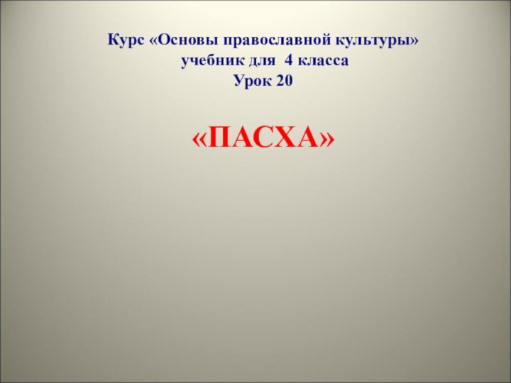 Курс «Основы православной культуры»   учебник для 4 класса Урок 20  «ПАСХА»