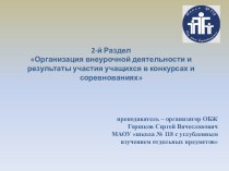 2-й Раздел Организация внеурочной деятельности и результаты участия учащихся в конкурсах и соревнованиях