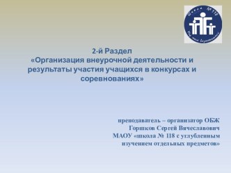 2-й Раздел Организация внеурочной деятельности и результаты участия учащихся в конкурсах и соревнованиях