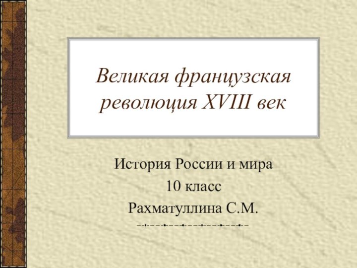 Великая французская революция XVIII векИстория России и мира 10 классРахматуллина С.М.