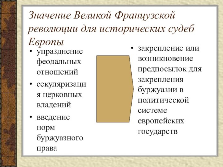 Значение Великой Французской революции для исторических судеб Европыупразднение феодальных отношенийсекуляризация церковных владенийвведение