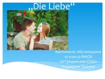 Презентация на немецком языке ''Die Liebe''