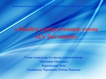 Презентация исследовательской работы Абыйга уунэр отоннор уонна С битэмиин